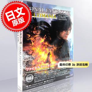 ファイナルファンタジーXVI 进口日文 游戏攻略 アルティマニア 最终幻想