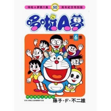 现货 台版漫画 哆啦A梦 6(50周年纪念特别版) 藤子F不二雄 青文