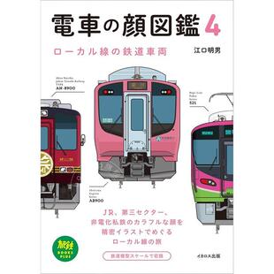 列车脸图鉴4地方线路 ローカル線 铁路车辆 顔図鑑4 鉄道車両 電車 进口日文