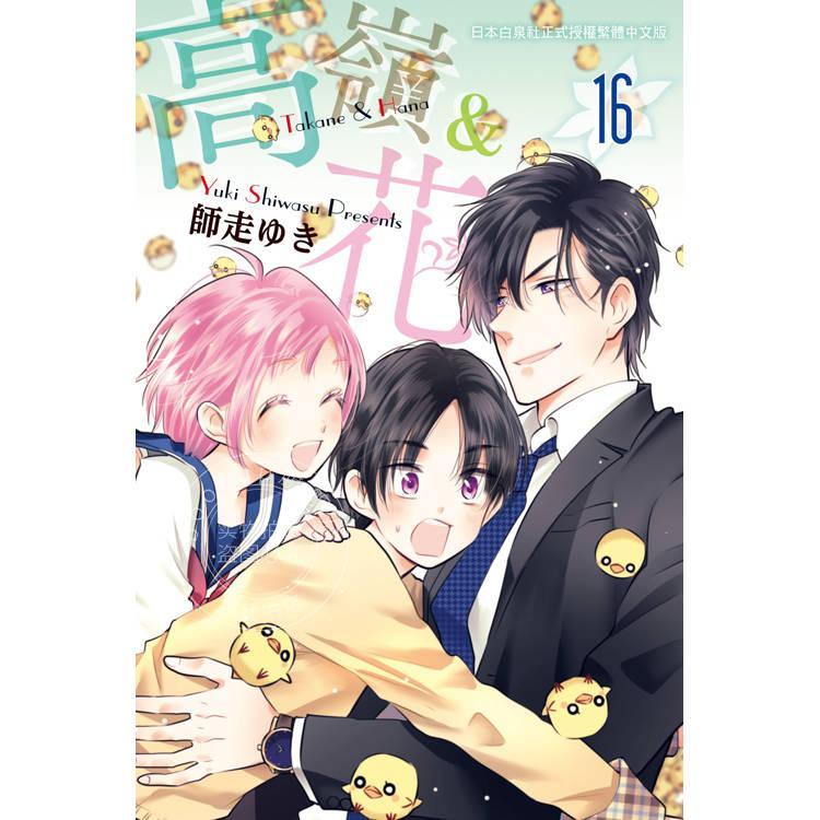 现货 台版漫画 高岭之花 16 师走ゆき 高岭＆花 漫画书 长鸿
