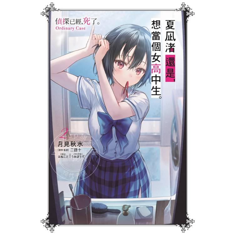 现货 台版轻小说 夏凪渚还是，想当个女高中生。2 侦探已经，死了。 Ordinary Case 月見秋水 尖端、