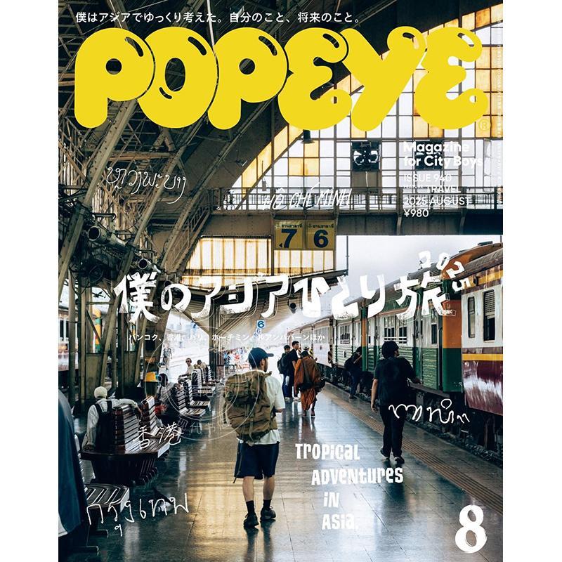 现货 进口日文 POPEYE ポパイ 2025年8月号 アジア一人旅 亚洲独自旅行 时尚杂志