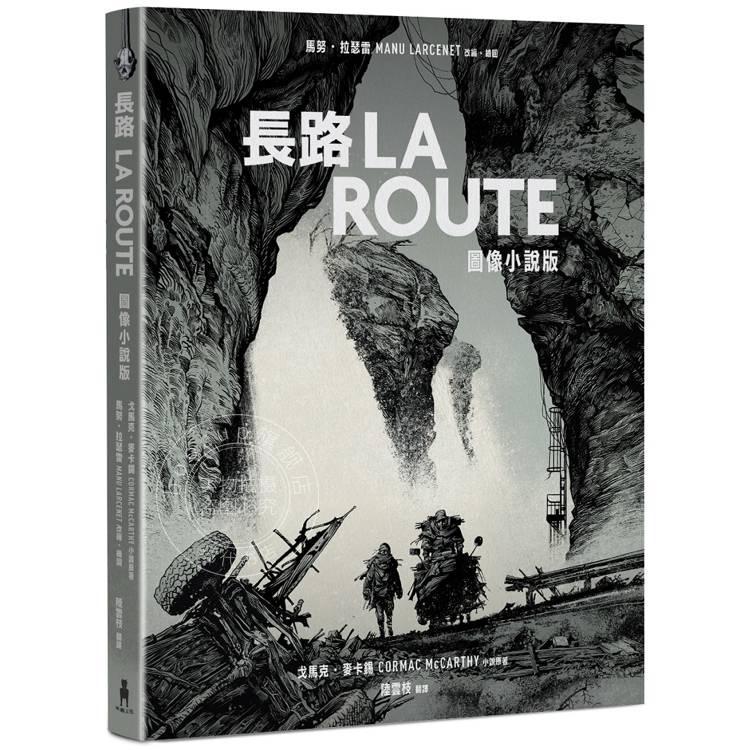 现货 港台原版 长路 图像小说版 纽约时报21世纪百大杰作首度改编图像小说 马努拉瑟雷 戈马克麦卡锡 木马文化