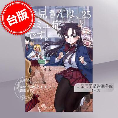 预售 古见同学有交流障碍症 台版漫画 古见同学是沟通鲁蛇1-25  青文