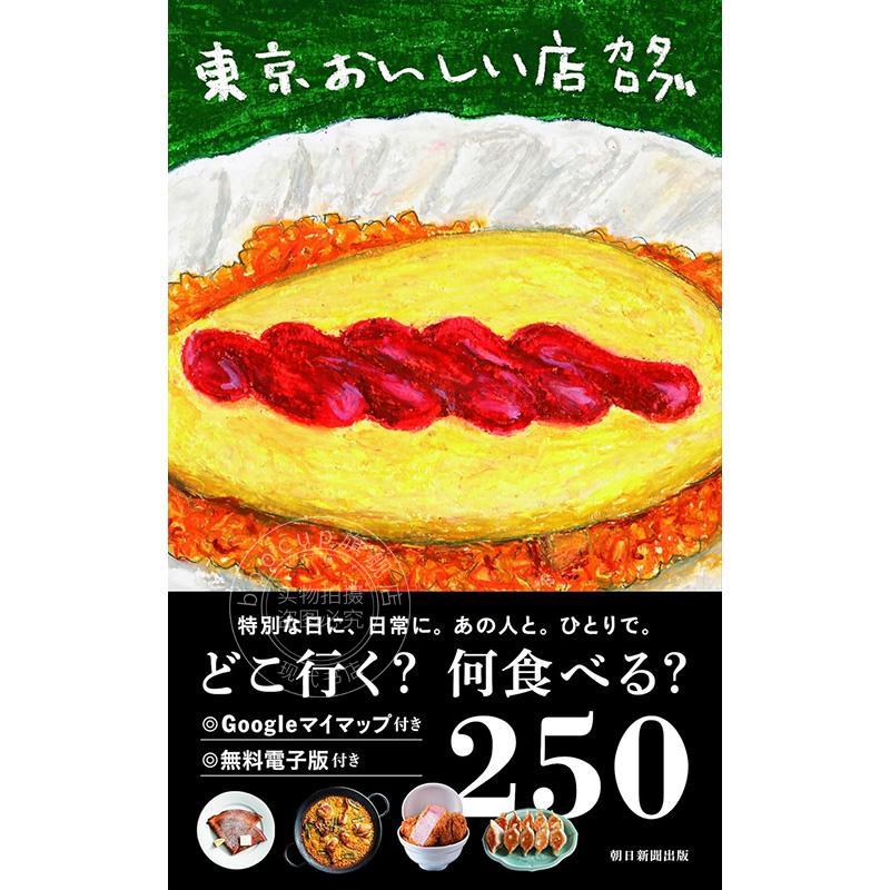 进口日文 美食指南 东京美食店目录 東京おいしい店カタログ