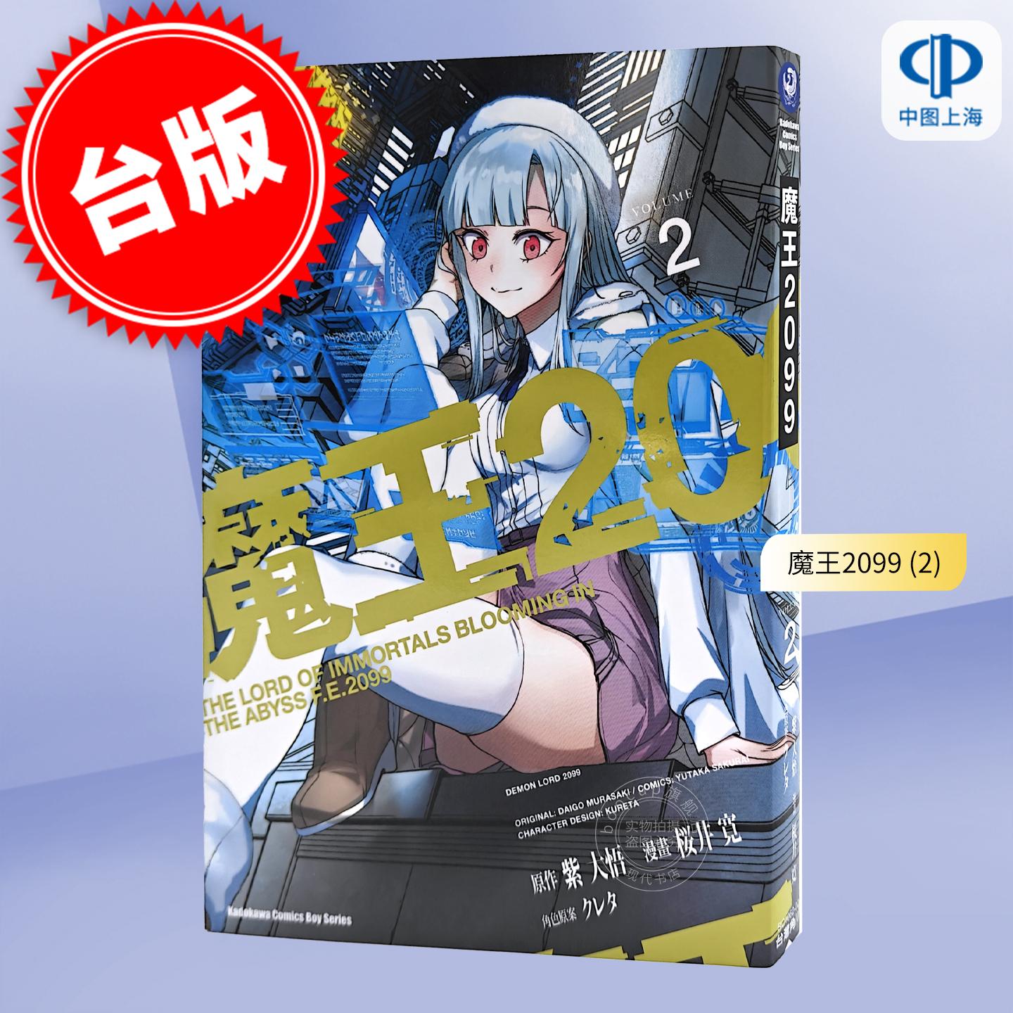 现货 台版漫画 魔王2099 (2) 紫大悟 台湾角川图片