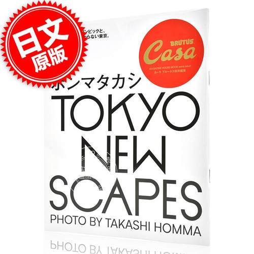 现货 进口日文 Casa BRUTUS特別編集 东京奥运会特辑 TOKYO NEW SCAPES ホンマタカシ