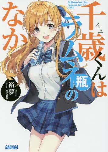 现货 进口日文 小说 千岁君在波子汽水瓶中/千岁同学在波子汽水瓶内 1 千歳くんはラムネ瓶のなか 1