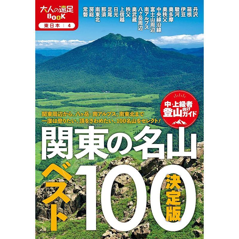 进口日文 旅游指南 关东百大名山 成人旅行BOOK 決定版 関東の名山ベスト100 (大人の遠足BOOK)