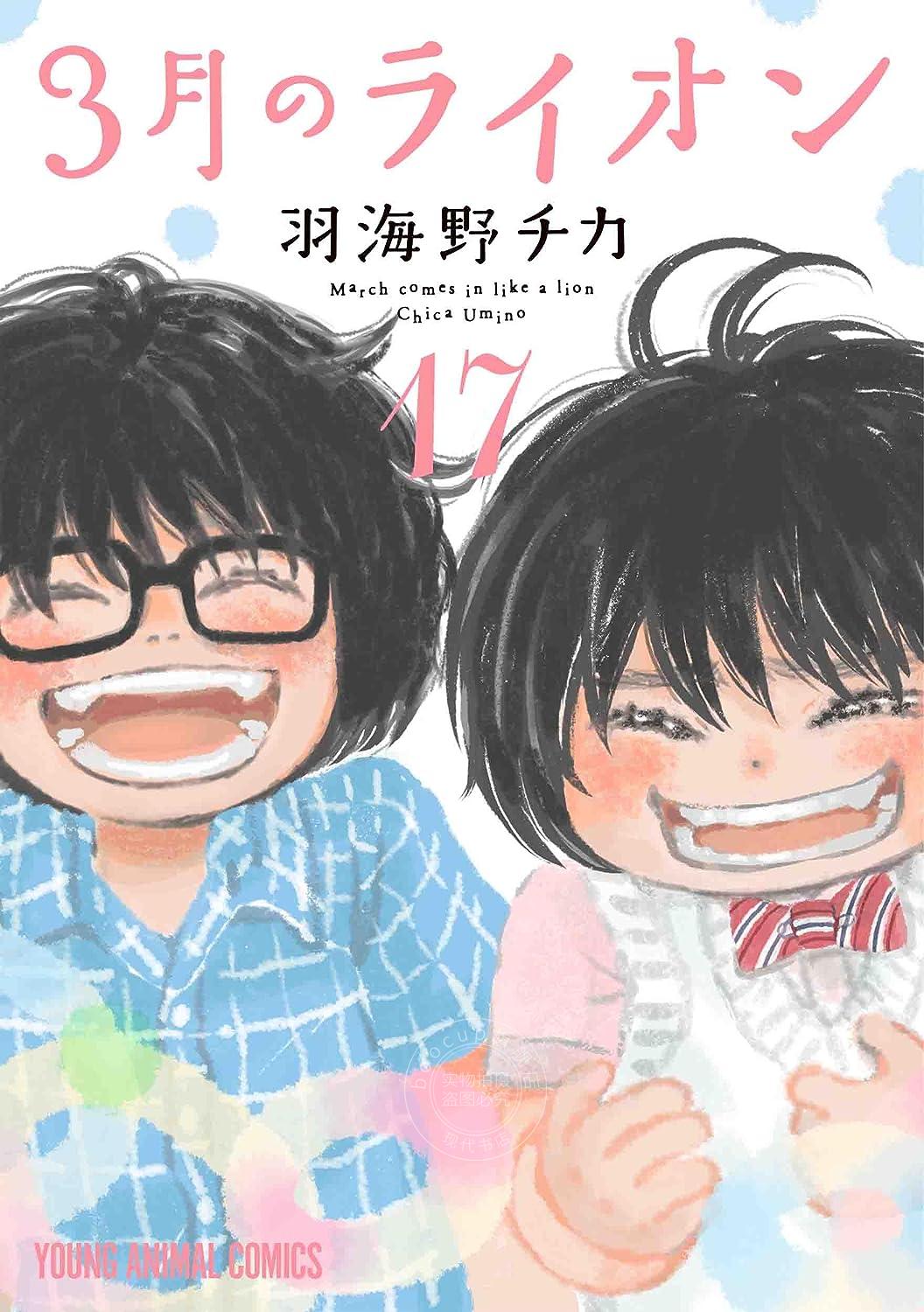 进口日文 漫画 3月的狮子 3月のライオン特装版 17 附merci酱环保袋