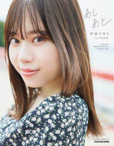 现货 进口日文 伊达小百合写真集 伊達さゆり 1st写真集 あしあと