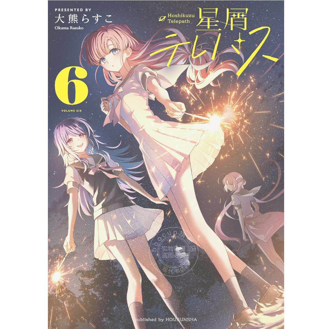 预售 进口日文 漫画 星灵感应 6 星屑テレパス 6 大熊らすこ 芳文社