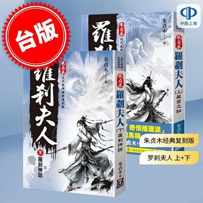 预售 朱贞木经典复刻版 罗剎夫人 （上+下） 藏金之秘 罗剎神话 港台原版 朱贞木 风云时代出版