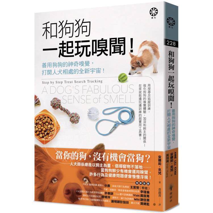 现货 港台原版 和狗狗一起玩嗅闻 善用狗狗的神奇嗅觉 打开人犬相处的全新宇宙 安娜莉 克梵 橡树林文化