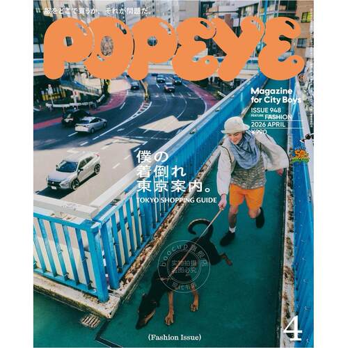 现货 进口日文 时尚杂志 POPEYE(ポパイ) 2026年4月号 东京时尚指南 東京ファッション案内