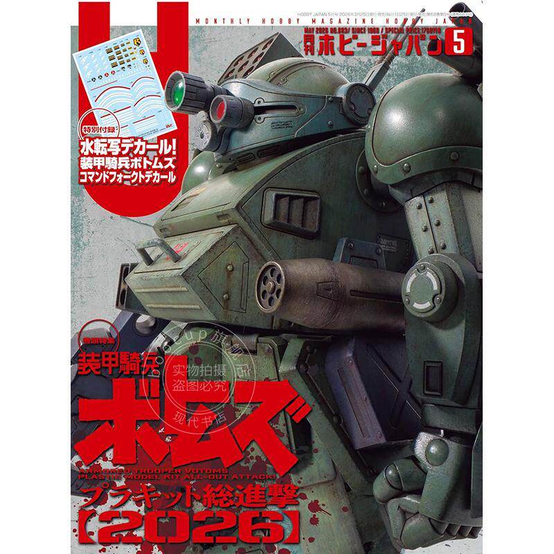 进口日文 月刊ホビージャパン hobby japan 2026年5月号 模型杂志 附装甲骑兵VOTOMS水贴纸