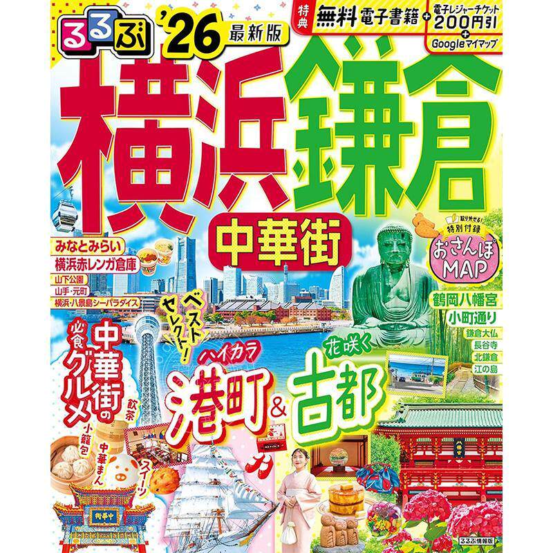 进口日文 旅游指南 るるぶ横浜 鎌倉 中華街 2026
