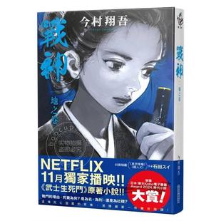 港台原版 战神 地之卷 今村翔吾 武士生死斗影集原著小说 尖端
