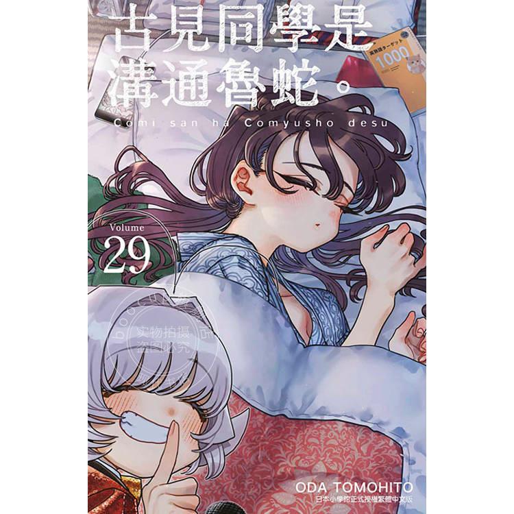 台版漫画 古见同学是沟通鲁蛇 29 ODA TOMOHITO 青文
