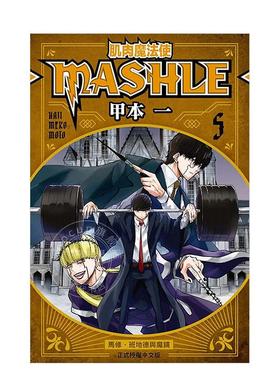 现货 台版漫画 肌肉魔法使 MASHLE 5 甲本一  东立