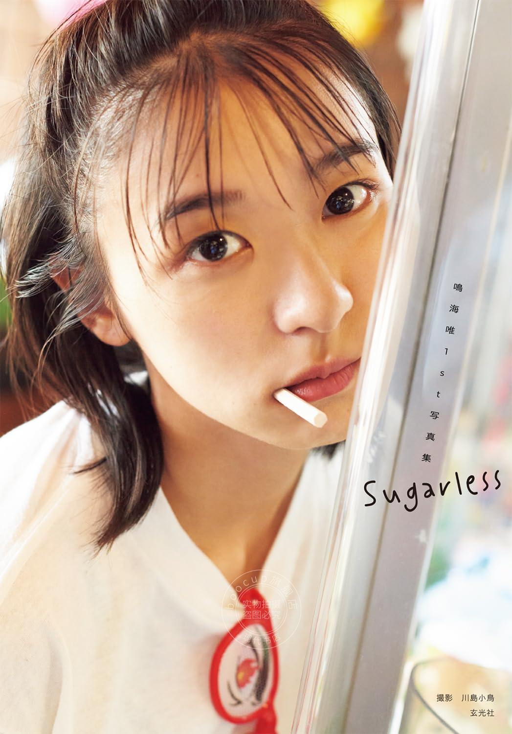 进口日文 写真集 鳴海唯1st写真集 Sugarless