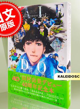 进口日文 原稿 对谈 田村由美デビュー40周年記念本 KALEIDOSCOPE 勿言推理 LIVE A LIVE BASARA