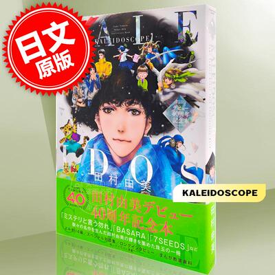 进口日文 原稿 对谈 田村由美デビュー40周年記念本 KALEIDOSCOPE 勿言推理 LIVE A LIVE BASARA