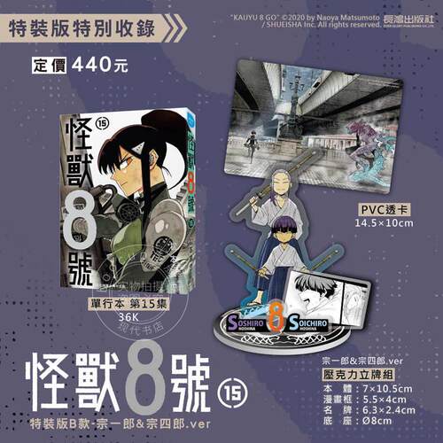 现货 台版漫画 怪兽8号 特装版B款 宗一郎&宗四郎.ver 15 松元直也 漫画书 长鸿出版