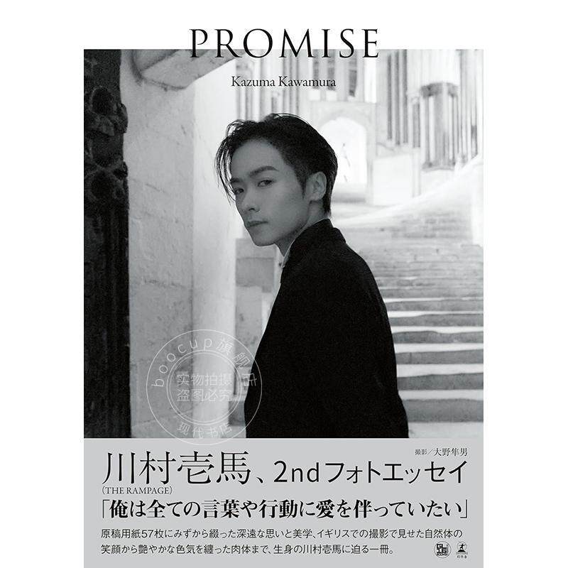 进口日文 川村壱马2nd写真随笔集 川村壱馬 2ndフォトエッセイ PROMISE