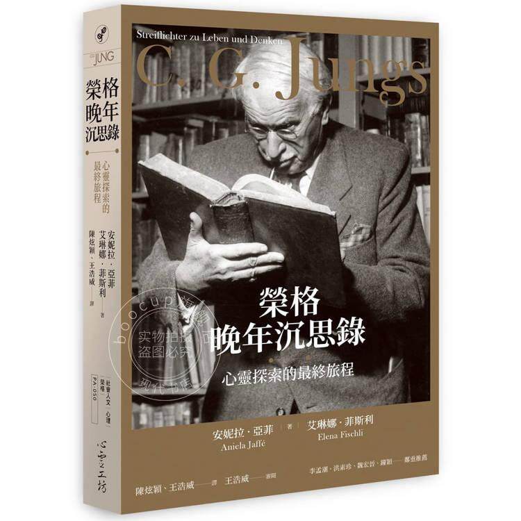 预售 荣格晚年沉思录:心灵探索的最终旅程 安妮拉.亚菲 心灵工坊