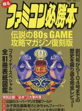 进口日文 蘇るファミコン必勝本 游戏机 Famicom 红白机