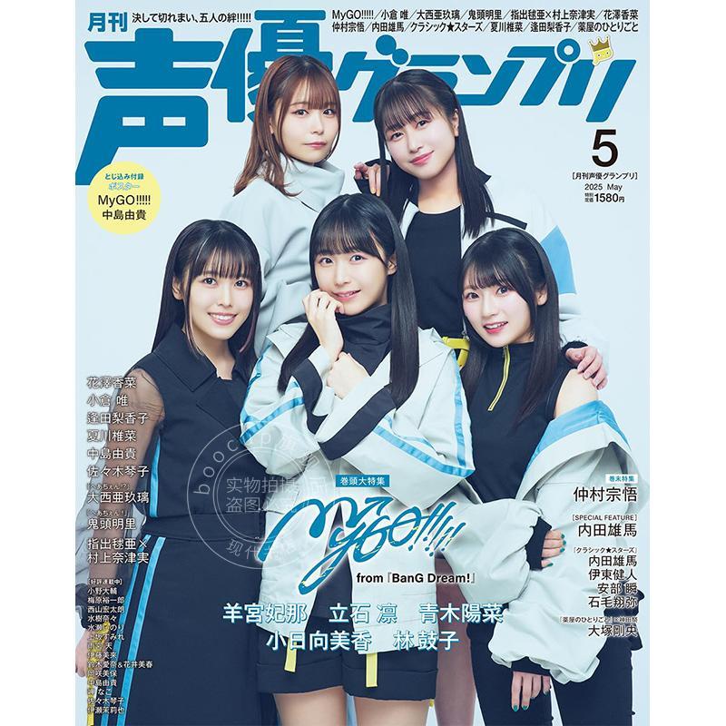 进口日文 声优杂志 声優グランプリ 2025年5月号 MyGO! from BanG Dream!羊宫妃那 立石凛 青木阳菜 小日向美香 林鼓子 付海报