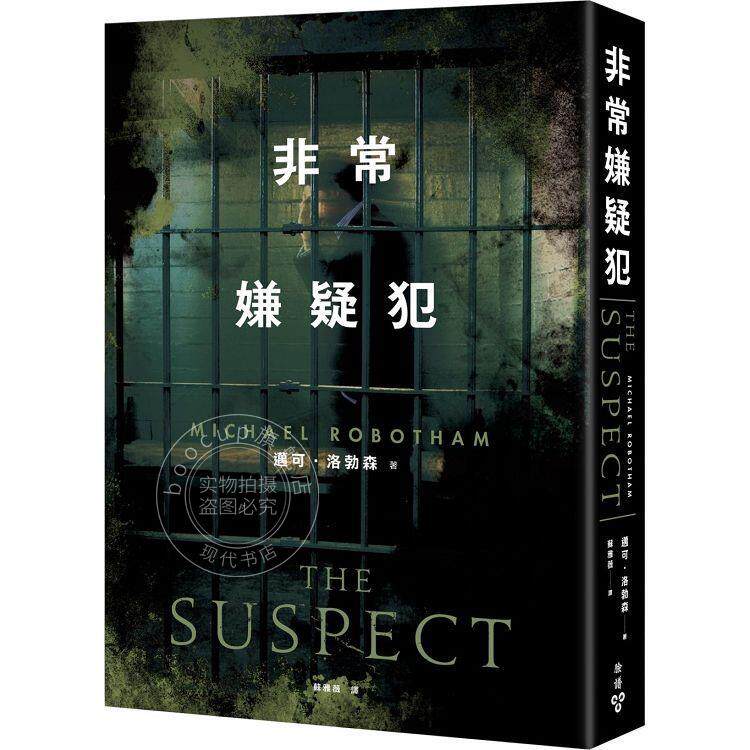 非常嫌疑犯 迈可洛勃森 港台原版 脸谱 推理悬疑小说