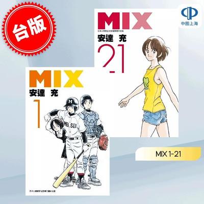 现货 台版漫画 MIX 1-21 共21册 安达充 青文出版