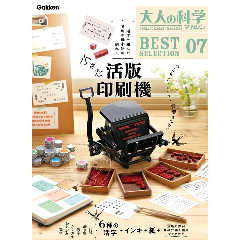 现货 进口日文 大人的科学 BESTSELECTION07 小型印刷机 大人の科学マガジン BESTSELECTION07 小さな活版印刷機