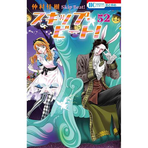 进口日文 漫画 Skip Beat 华丽的挑战 第52集 仲村佳树 白泉社 スキップ?ビート！52
