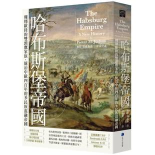 港台原版 哈布斯堡帝国 2025年新版回归 彼得贾德森 马可孛罗出版