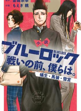 进口日文 小説 蓝色监狱 战斗之前的我们 ブルーロック 戦いの前、僕らは。 蟻生 馬狼 雪宮