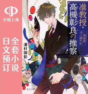预售 日文预订 准教授 高槻彰良的推测 全12卷 1-12 小说 准教授 高槻彰良の推察