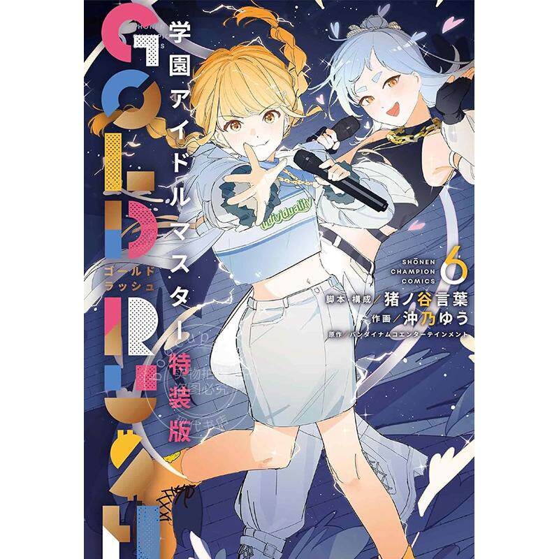 进口日文 漫画 学园偶像大师 第6卷 附卡和设定资料集特装版 学園アイドルマスター GOLD RUSH 特装版 6 猪ノ谷言葉