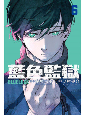 台版漫画 BLUE LOCK 蓝色监狱6 漫画 金城宗幸 东立