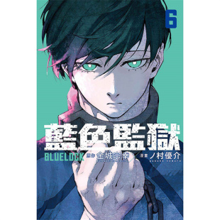 漫画 金城宗幸 BLUE 蓝色监狱6 东立 LOCK 台版