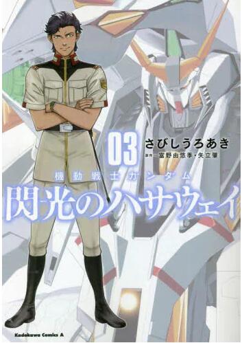 现货 进口日文 漫画 机动战士高达 闪光的哈萨维 機動戦士ガンダム 閃光のハサウェイ 3