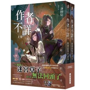 现货 作者不详 推理作家的读本 上+下卷 港台原版 三津田信三 瑞昇 邏輯解謎推理
