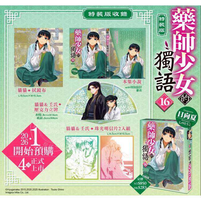 现货 台版轻小说 药师少女的独语 特装版 （16） 日向夏 薬屋のひとりごと 台湾角川