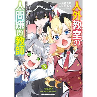 台版漫画 非人学生与厌世教师 人间老师，可以教我们何谓人类吗？ 3 来栖夏芽 漫画书 台湾角川