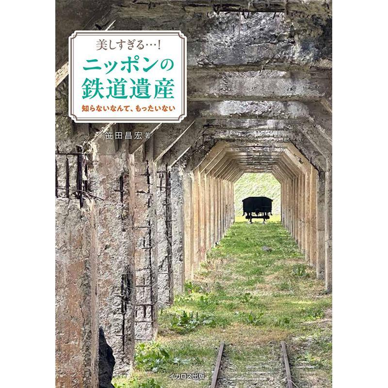 进口日文 绝美！日本的铁路遗产 美しすぎる!ニッポンの鉄道遺産80