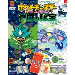进口日文 公式书 宝可梦朱紫 零之秘宝 ポケットモンスター スカーレット?バイオレット ゼロの秘宝 含5大附录