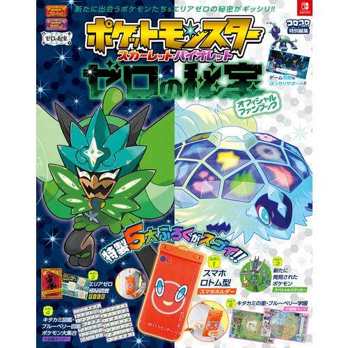 进口日文 公式书 宝可梦朱紫 零之秘宝 ポケットモンスター スカーレット?バイオレット ゼロの秘宝 含5大附录