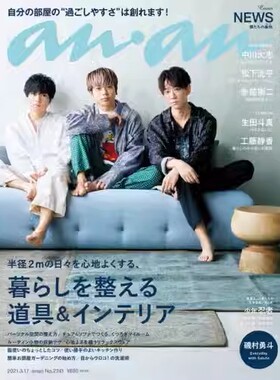 进口日文 anan(アンアン)2021/3/17号 No.2241 暮らしを整える道具&インテリア NEWS